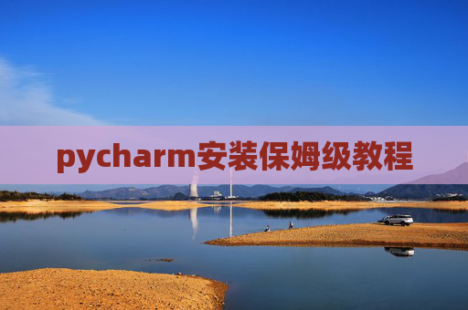 pycharm安装保姆级教程