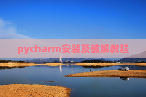 pycharm安装及破解教程
