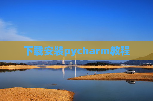 下载安装pycharm教程