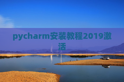 pycharm安装教程2019激活